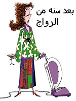 كاريكاتير عن المراة بس لا يفوتوا الشباب اوعى 3_online